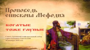 Богатые тоже глупые | Проповедь епископа Мефодия
