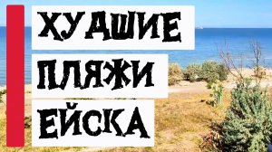 ХУДШИЕ ПЛЯЖИ ЕЙСКА - Обзор для туристов!