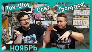 Лея, Док и ЗиЛок?  Слет тронулся!