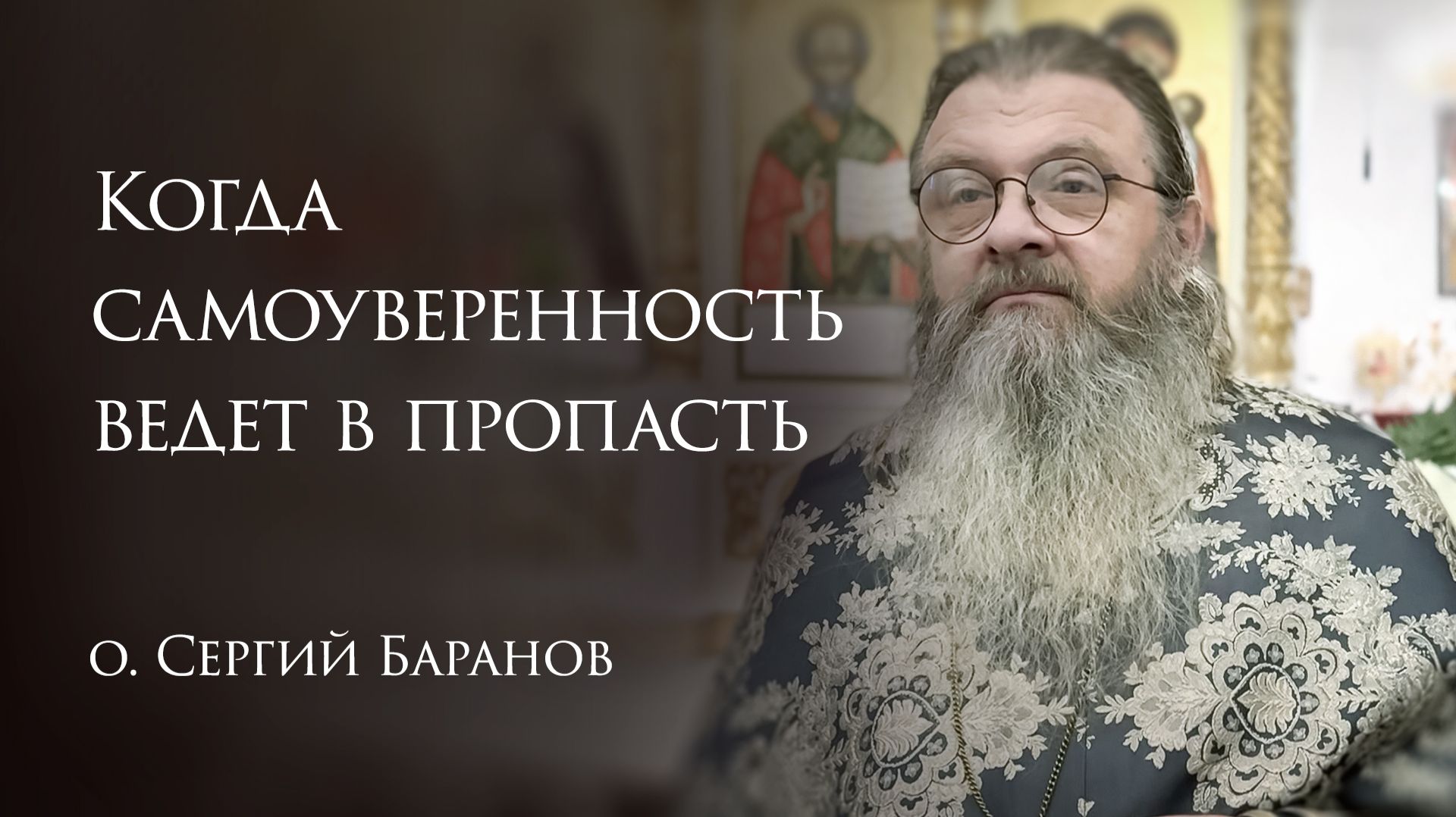 6.12.2025. Когда самоуверенность ведет в пропасть смотреть онлайн