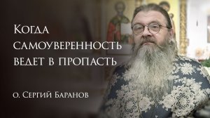 6.12.2025. Когда самоуверенность ведет в пропасть