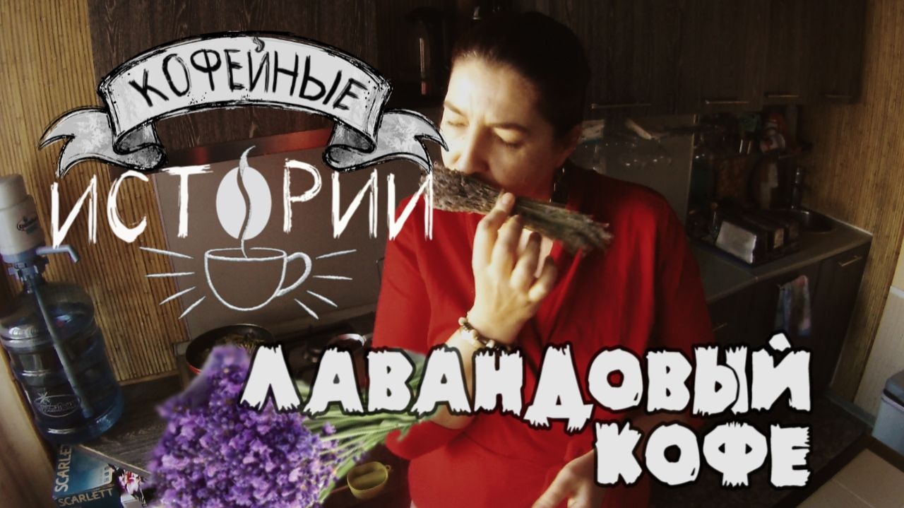 КИ 2 Лавандовый кофе