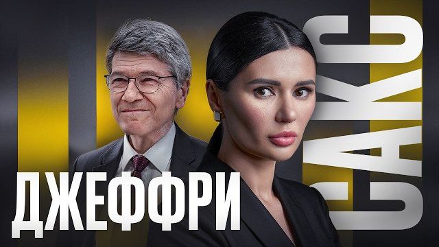 САКС О БУДУЩЕМ РОССИИ И США. Интервью Панченко. смотреть онлайн