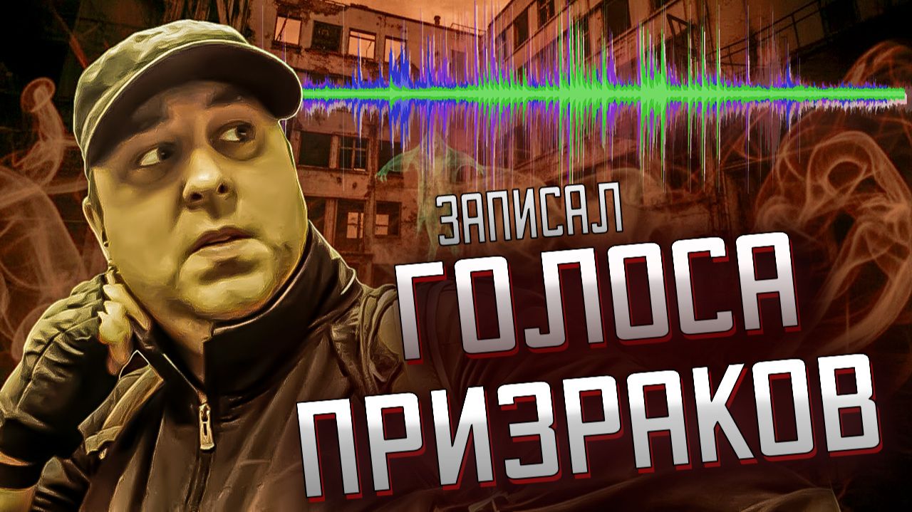 Записал голоса заброшенного роддома смотреть онлайн