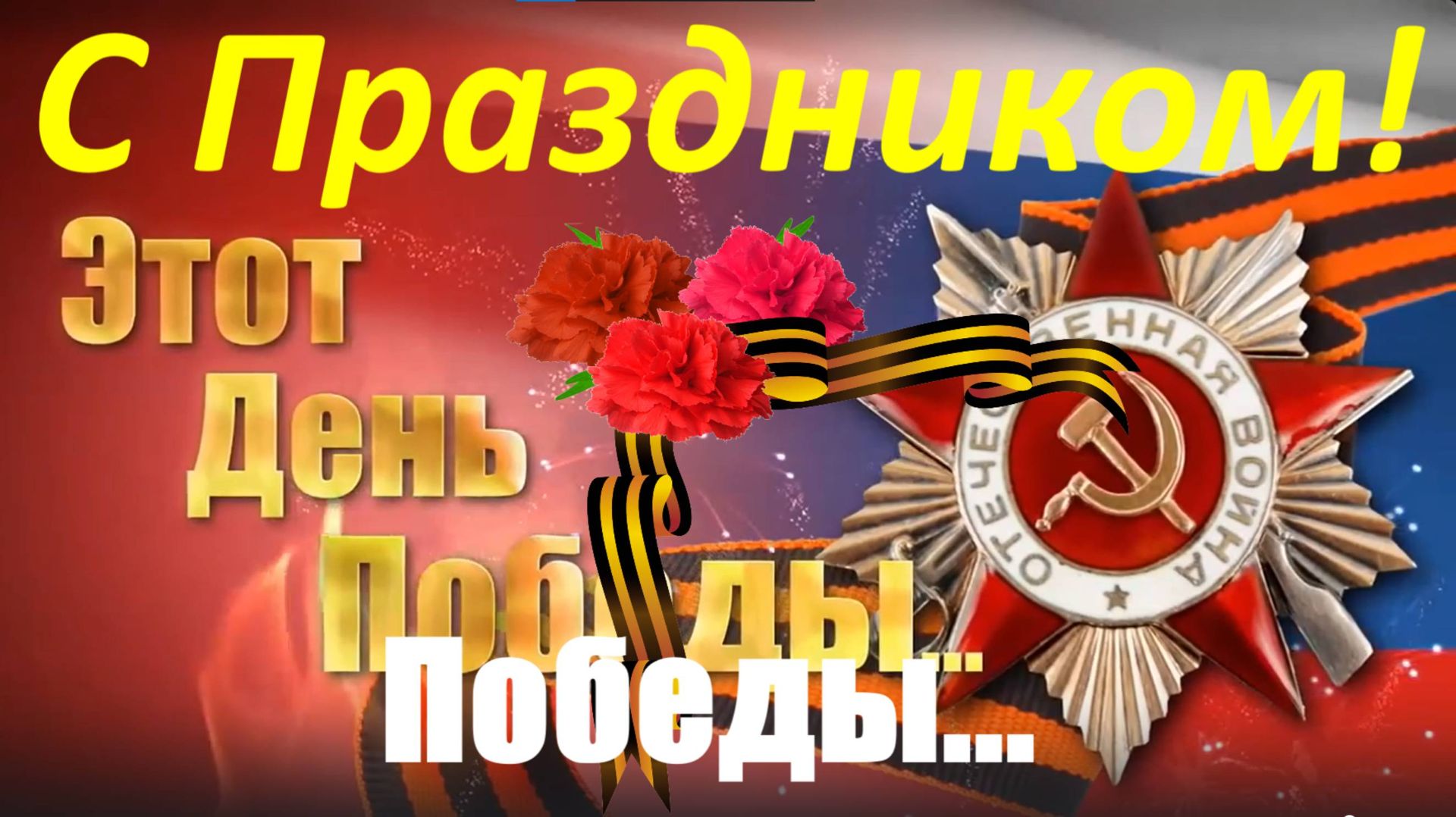 Поздравления с Днём Победы 9 Мая с великим праздником! смотреть онлайн