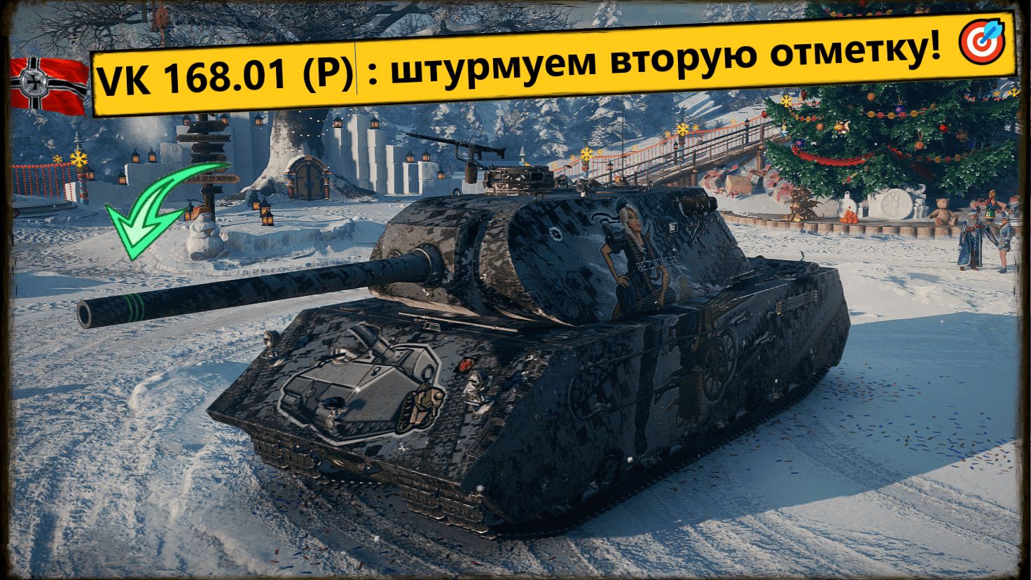 💥Мир танков💥 VK 168.01 (P): штурмуем ВТОРУЮ отметку!🎯 смотреть онлайн