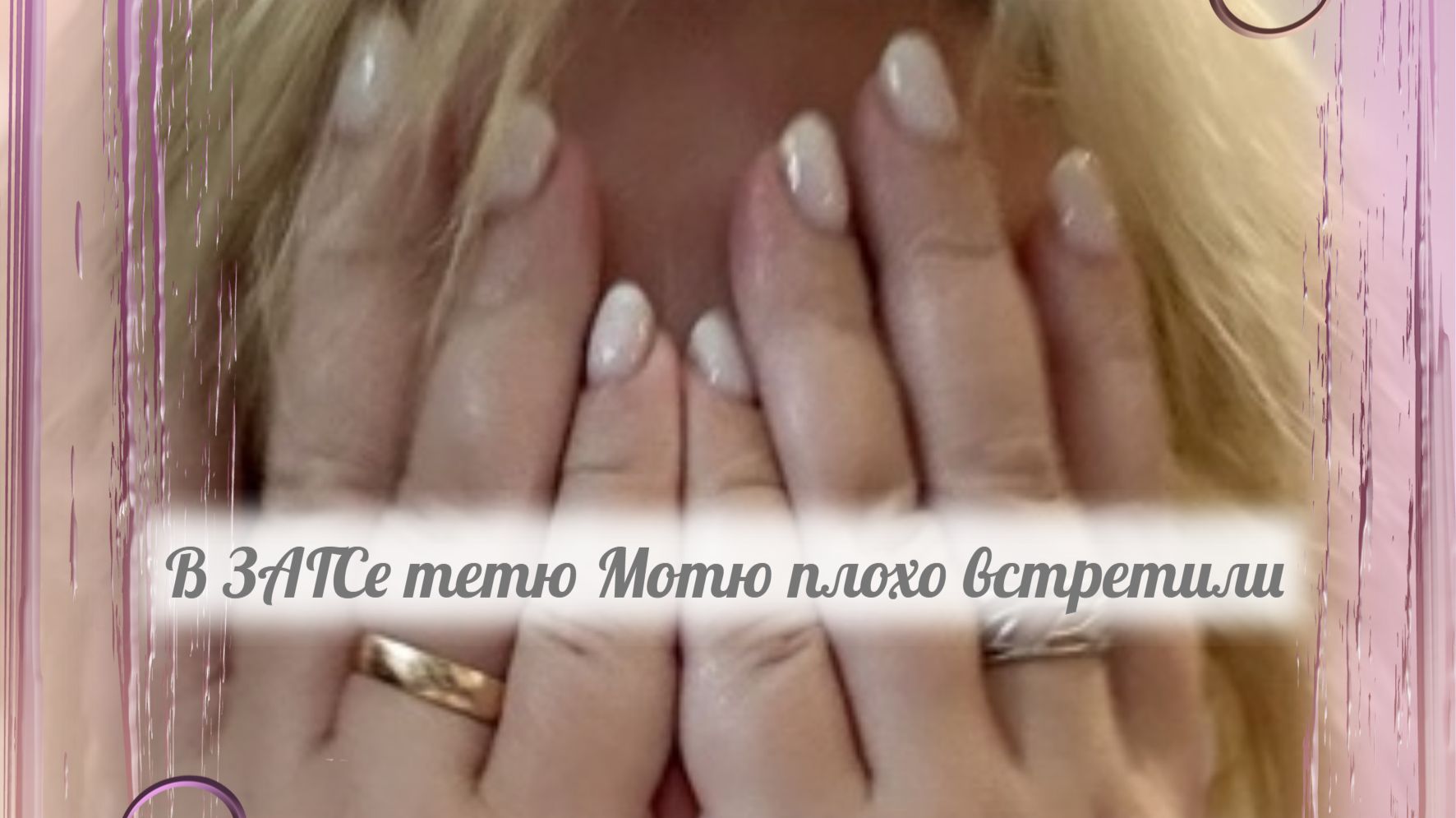 И здесь успела облить всех грязью смотреть онлайн