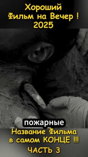 Хороший фильм на вечер !