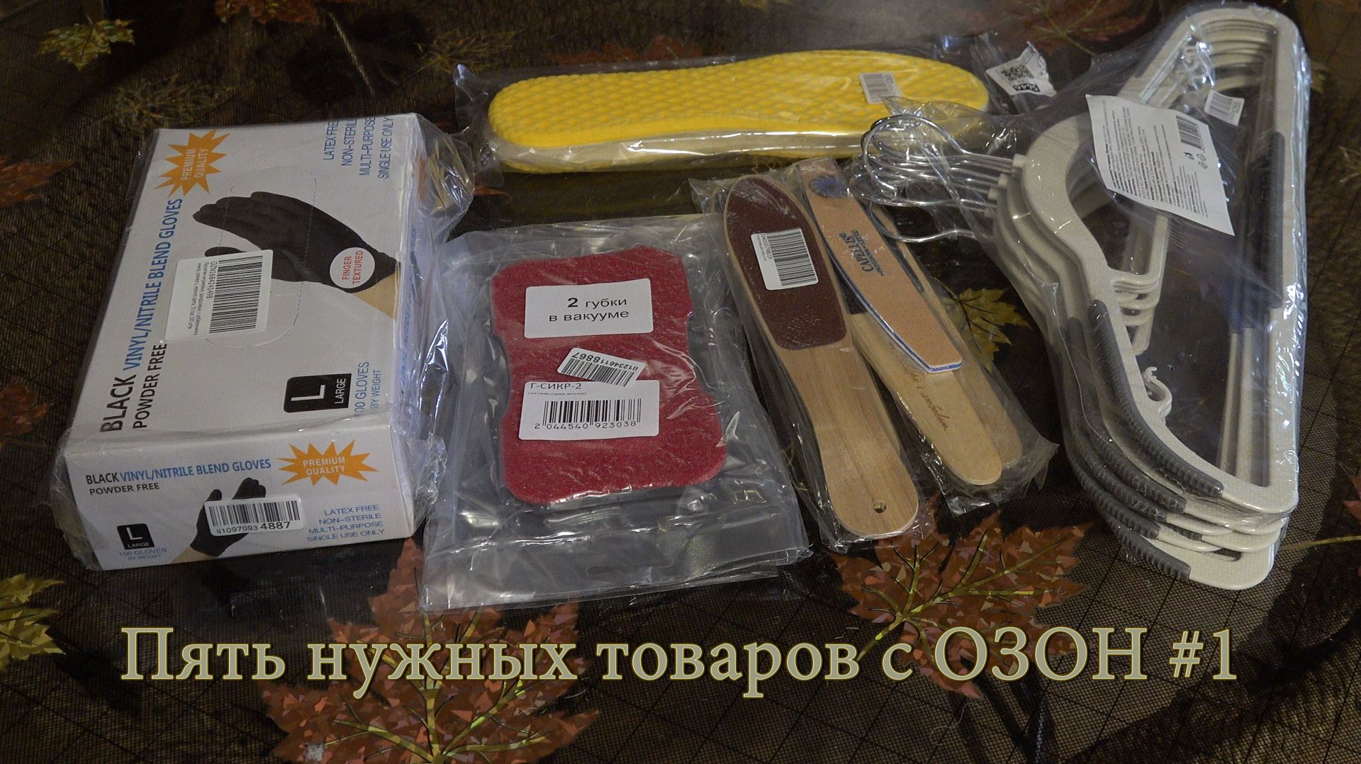 Пять нужных товаров с ОЗОН #1. Обзор и распаковка. смотреть онлайн