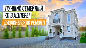 ДОМ ДЛЯ ЖИЗНИ В СОЧИ! ЛУЧШИЙ СЕМЕЙНЫЙ КОТТЕДЖНЫЙ ПОСЕЛОК В АДЛЕРЕ!