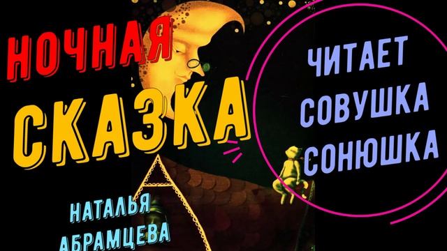 Наталья Абрамцева - Ночная сказка смотреть онлайн