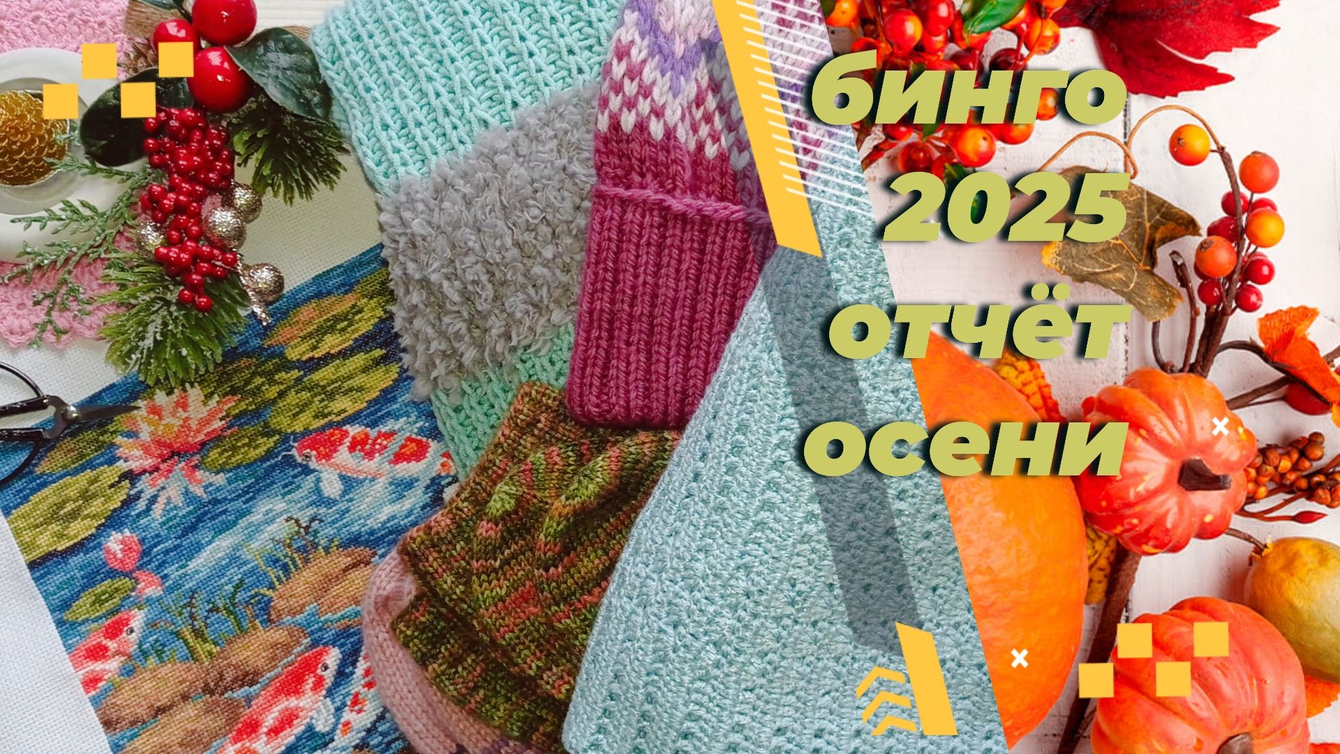 Осенний отчёт в СП Бинго 2025. смотреть онлайн