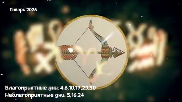 Что Ждет СТРЕЛЬЦОВ в ЯНВАРЕ 2026 года смотреть онлайн