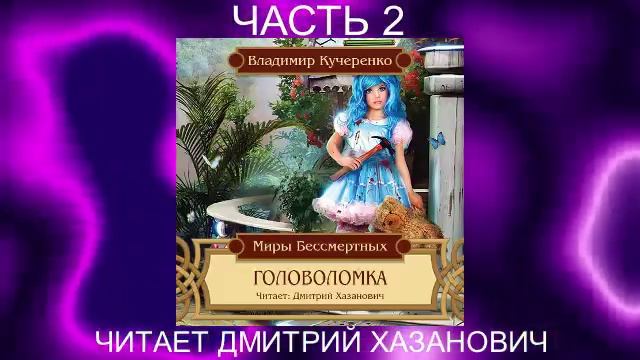 Владимир Кучеренко «Головоломка» часть 2