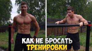 КАК НЕ БРОСАТЬ ТРЕНИРОВКИ | Личный опыт