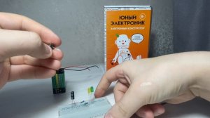 Урок № 7. Знакомство с конденсатором. Электронный конструктор: "Юный электроник"