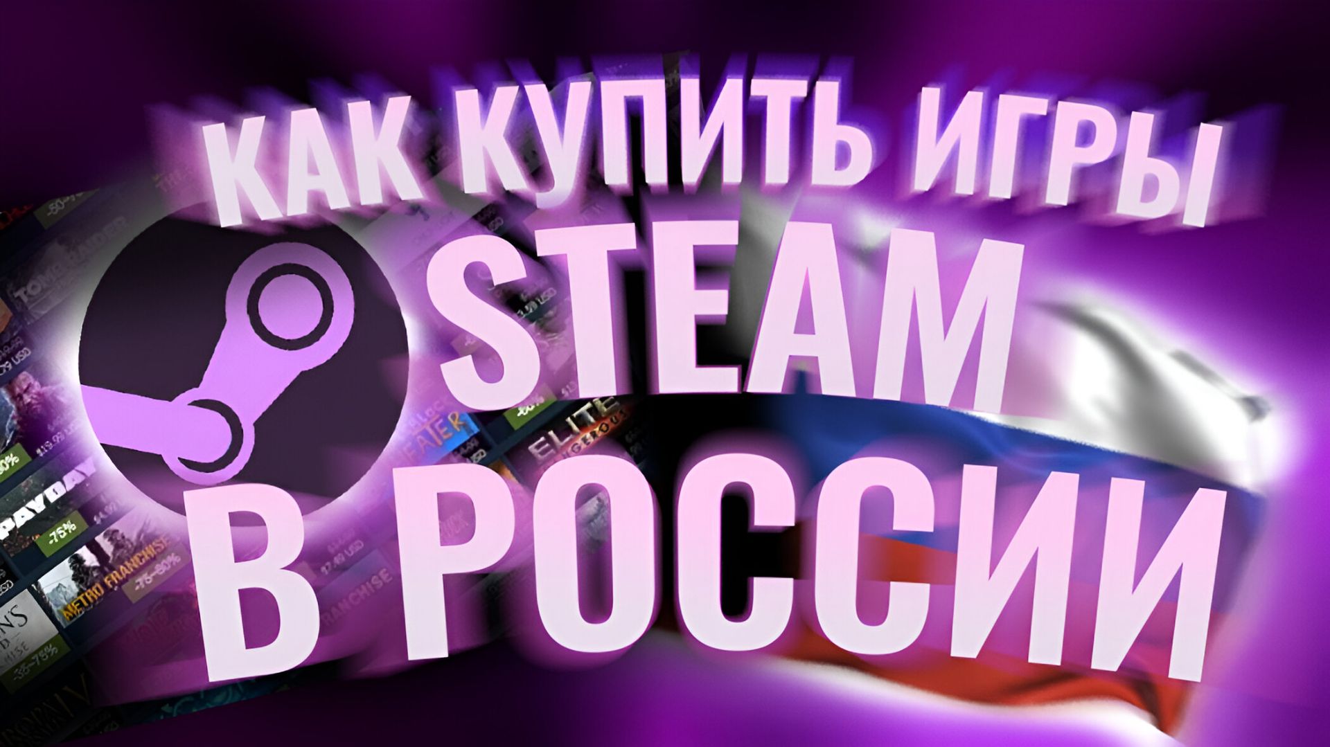 ПОКУПКА ИГР STEAM В РОССИИ 2025 | КАК ПОКУПАТЬ ИГРЫ STEAM В РФ В 2025 ГОДУ! смотреть онлайн