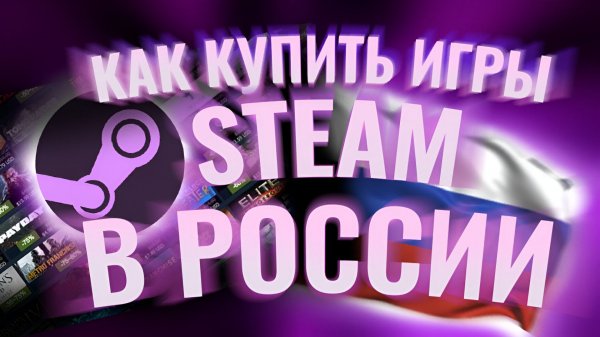ПОКУПКА ИГР STEAM В РОССИИ 2025 | КАК ПОКУПАТЬ ИГРЫ STEAM В РФ В 2025 ГОДУ!