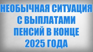Необычная Ситуация с Выплатами Пенсий в Конце 2025 года