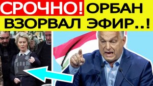 «Путин этого не допустит!» срочное заявление Венгрии. Орбан озвучил новый план ЕС по России