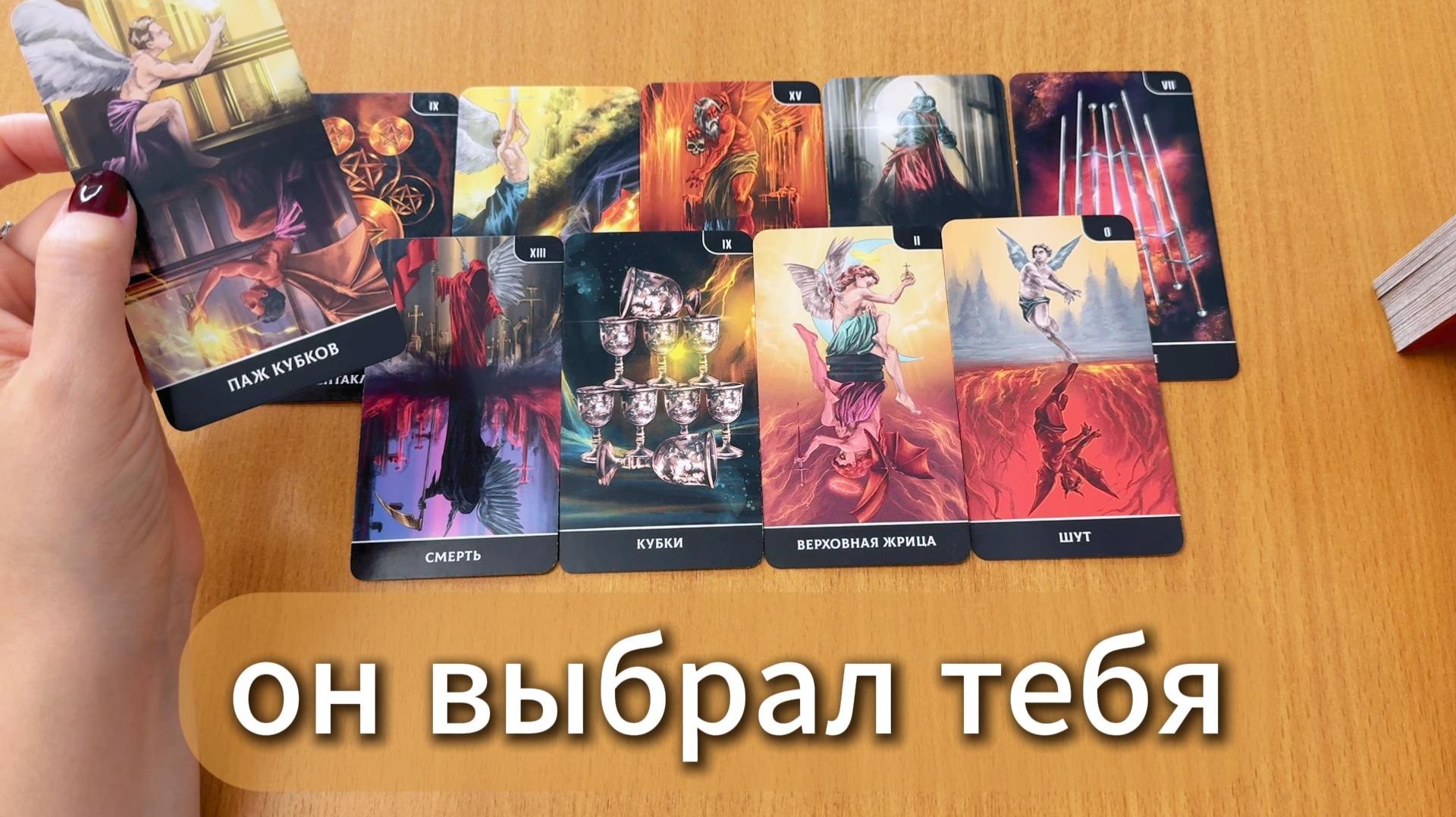 Почему он выбрал тебя? Расклад Таро онлайн, гадание на картах смотреть онлайн