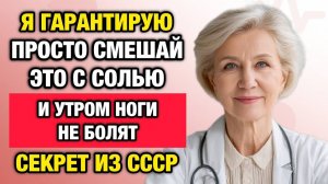 Ортопед шокировал пациентов: просто смешайте это с солью — и суставы ног перестанут болеть