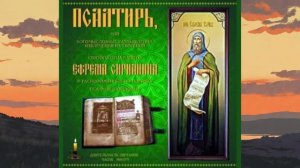 Псалтирь  Ефрема Сирина.