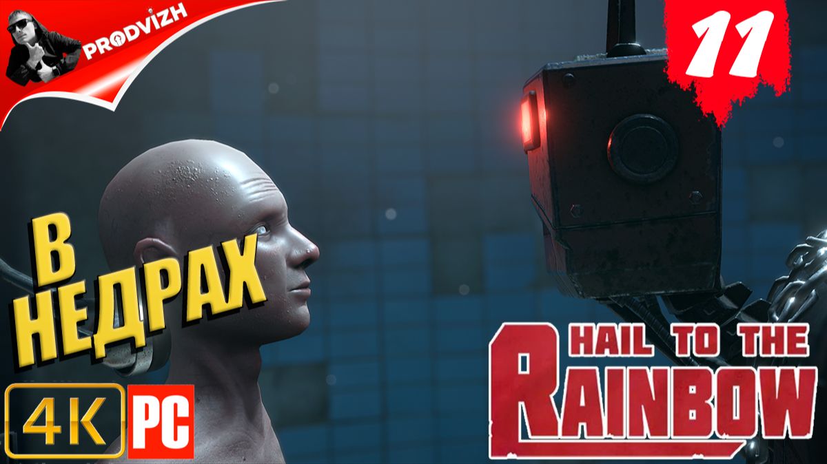 Hail to the Rainbow ║ #11 В НЕДРАХ ║ ПРИВЕТ РАДУГЕ смотреть онлайн