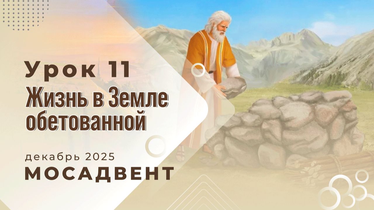 Разбор уроков СШ для учителей, урок 11 "Жизнь в Земле обетованной" смотреть онлайн