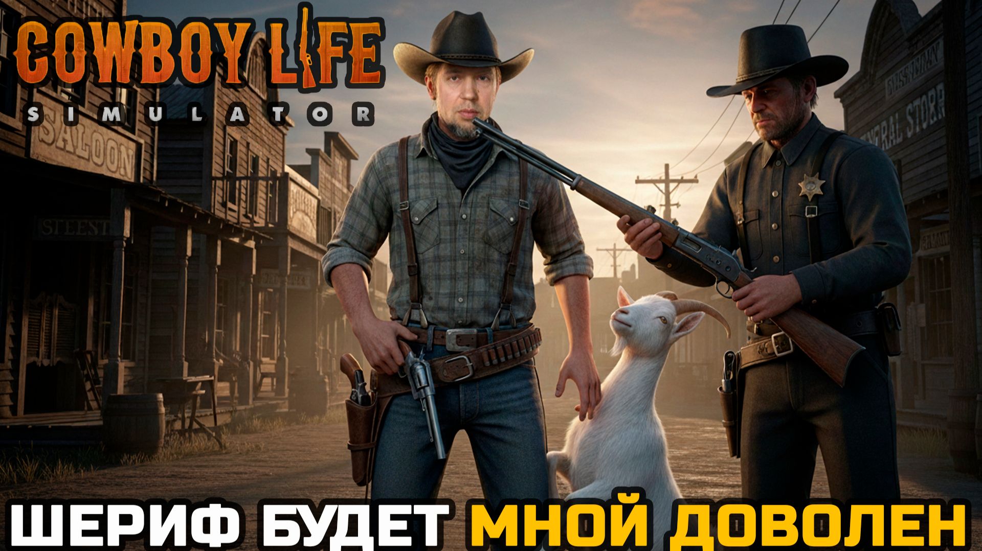 ШЕРИФ БУДЕТ ДОВОЛЕН - Cowboy Life Simulator №4