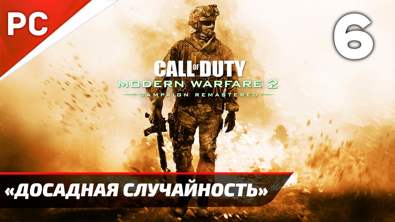 Прохождение CoD: Modern Warfare 2: Remastered | Без Комментариев — Часть 6: «Досадная Случайность» смотреть онлайн