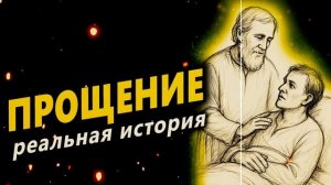 «Прощение.» Реальная история которая меняет людей.