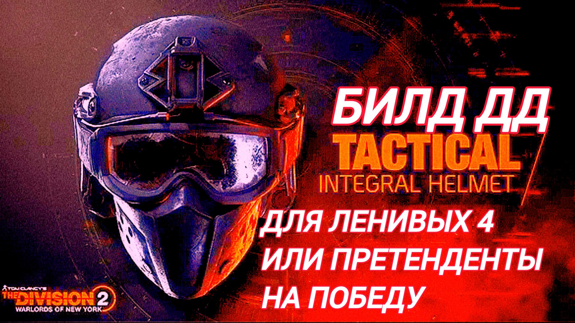 Дивизия 2 | Tom Clancy's The Division 2 | Билд ДД для Ленивых № 4 или Претенденты на победу смотреть онлайн