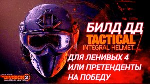 Дивизия 2 | Tom Clancy's The Division 2 | Билд ДД для Ленивых № 4 или Претенденты на победу