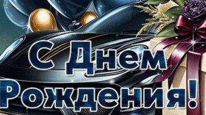 С днем рождения мужчине красивое поздравление открытка