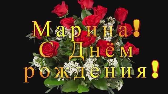 Поздравление Марине от лучших друзей! смотреть онлайн