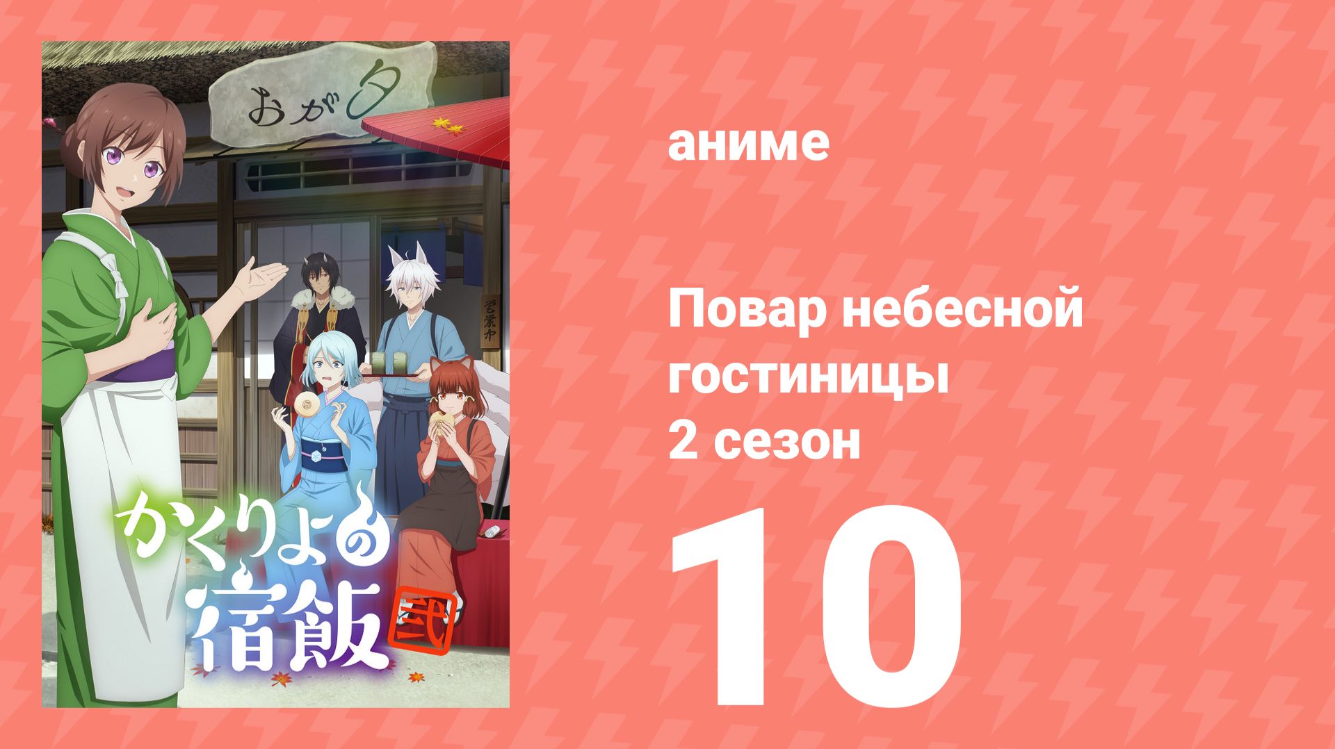 Повар небесной гостиницы 2 сезон 10 серия (аниме-сериал, 2025) смотреть онлайн