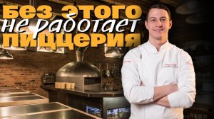 Оборудование для пиццерии: рабочие стандарты, инвентарь и советы пиццайоло