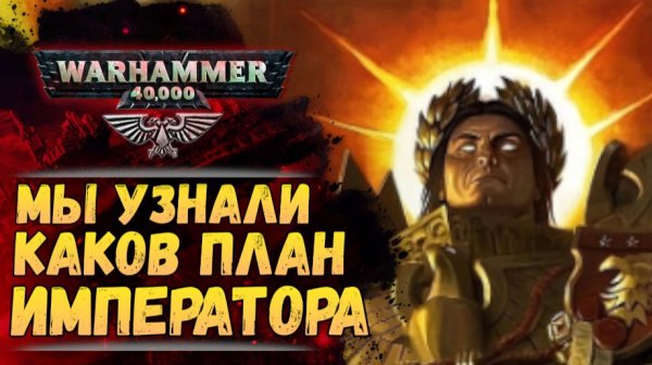 Вся суть Плана Императора. Анализ книги "Конец и Смерть, том 1". Warhammer 40000