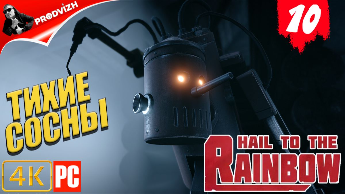 Hail to the Rainbow ║ #10 ТИХИЕ СОСНЫ ║ ПРИВЕТ РАДУГЕ смотреть онлайн