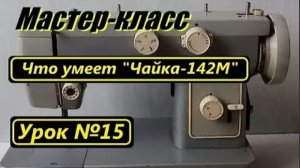 015 Мастер-класс Что умеет Чайка-142М