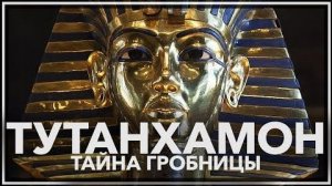 Тайна века почему гробница Тутанхамона не похожа на другие Узнай прямо сейчас! Архив Тайн Земли