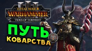 Сейл Вероломный в Total War: WARHAMMER 3 - Tides of Torment (Потоки Мучений) - стрим 1