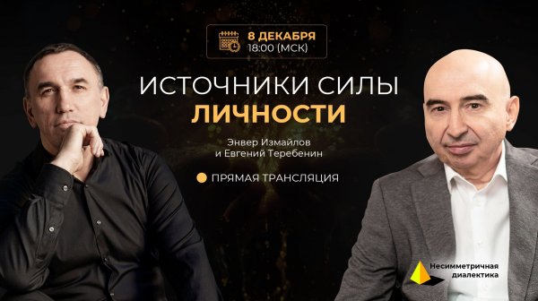 Эфир с Энвером Измайловым и Евгением Теребениным. Источники силы личности