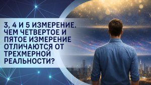 3, 4 и 5 измерение. Чем четвертое и пятое измерение отличаются от трехмерной реальности?