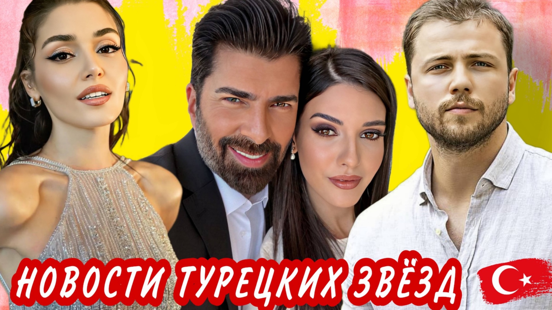 ХАНДЕ ЭРЧЕЛ НА ОБЛОЖКЕ VOGUE АФРА САРАЧОГЛУ ПРАЗДНУЕТ 28-ЛЕТИЕ