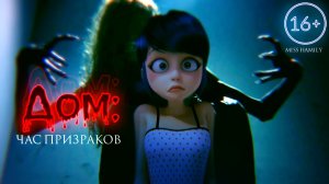 Дом:Час призраков (16+) // Леди Баг и Супер Кот // Crossover