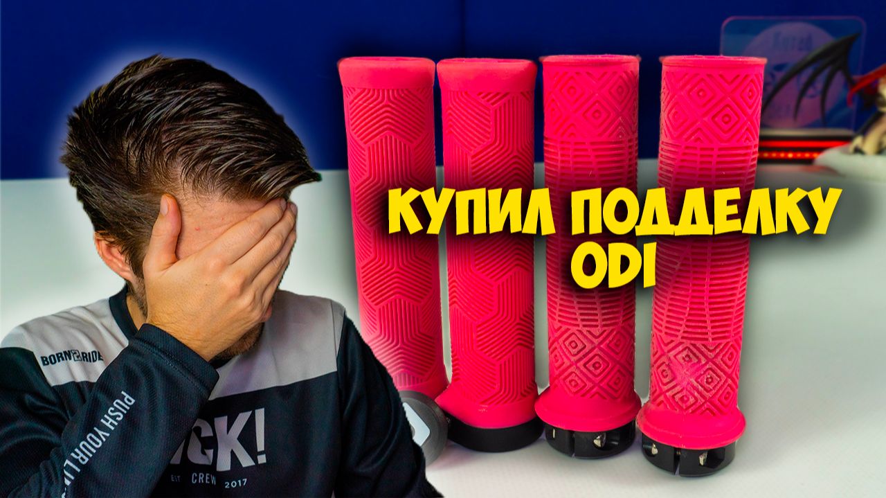 🚴♂️ Лучшие велосипедные грипсы 2025! Где найти ОРИГИНАЛ? 🔥 смотреть онлайн