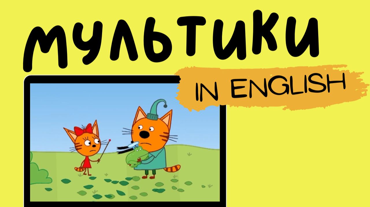 ТРИ КОТА НА АНГЛИЙСКОМ | Candy's Magic Wand смотреть онлайн