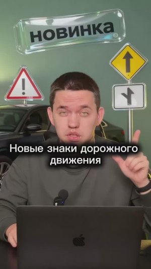 Новые знаки Дорожного движения